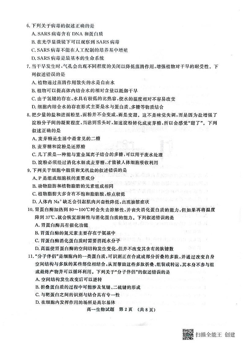 山东省济南各校及其他地区名校2023-2024学年高一上学期11月期中生物学试题第2页