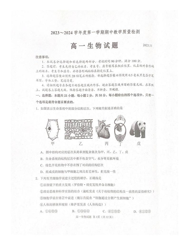 山东省济宁市邹城市2023-2024学年高一上学期11月期中生物试题第1页