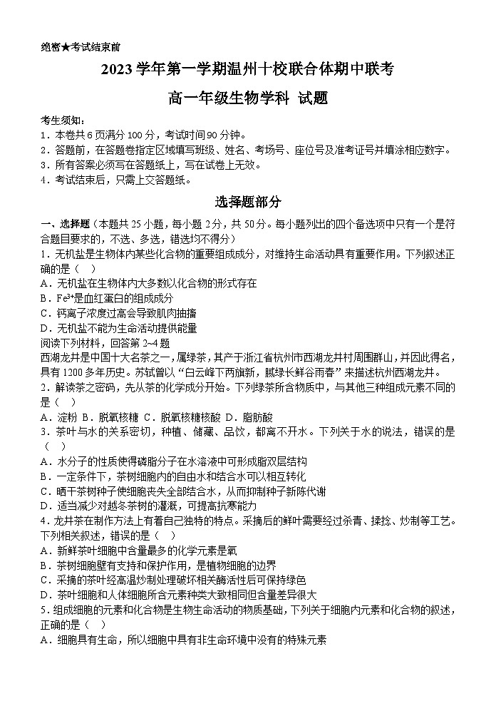 浙江省温州十校联合体2023-2024学年高一生物上学期期中考试试卷（Word版附答案）第1页