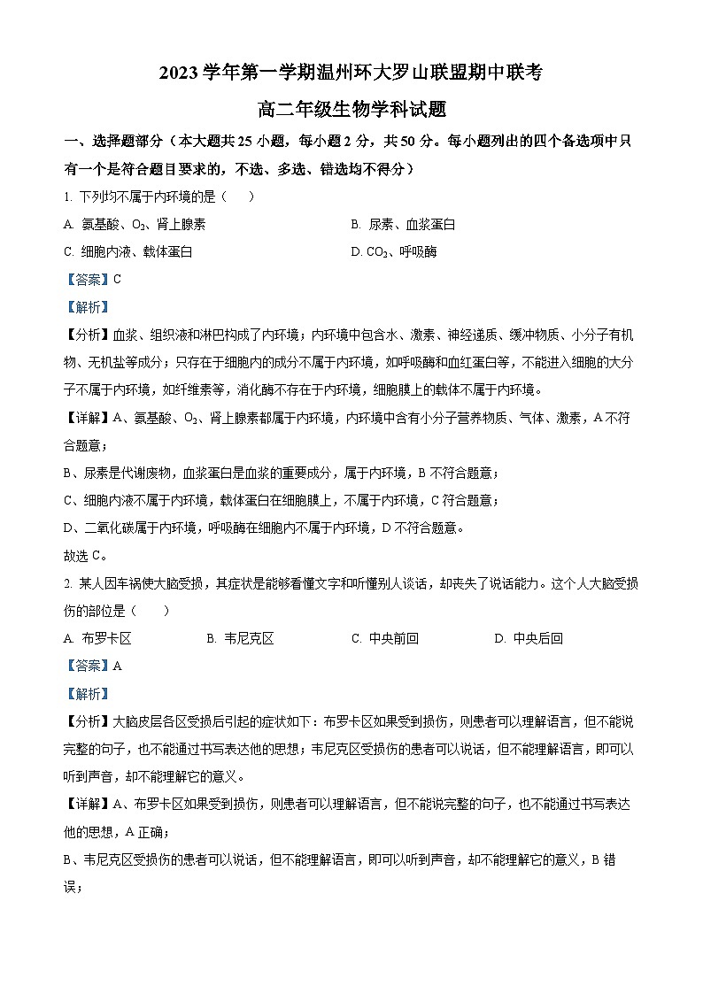 浙江省温州市环大罗山联盟2023-2024学年高二生物上学期期中联考试题（Word版附解析）01