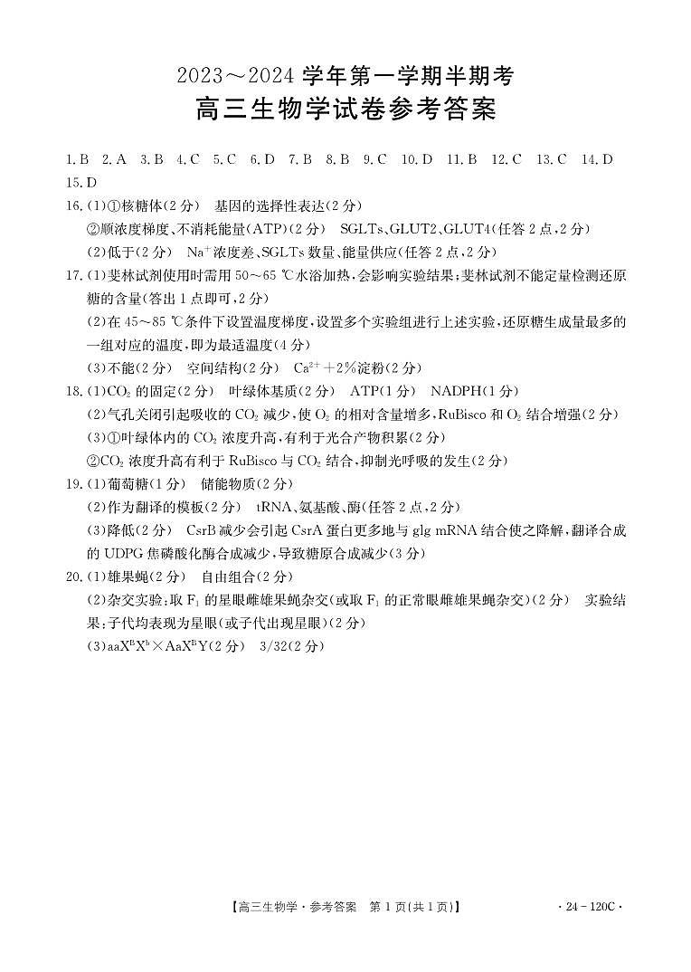 福建省龙岩市名校2023-2024学年高三上学期期中考试 生物答案第1页