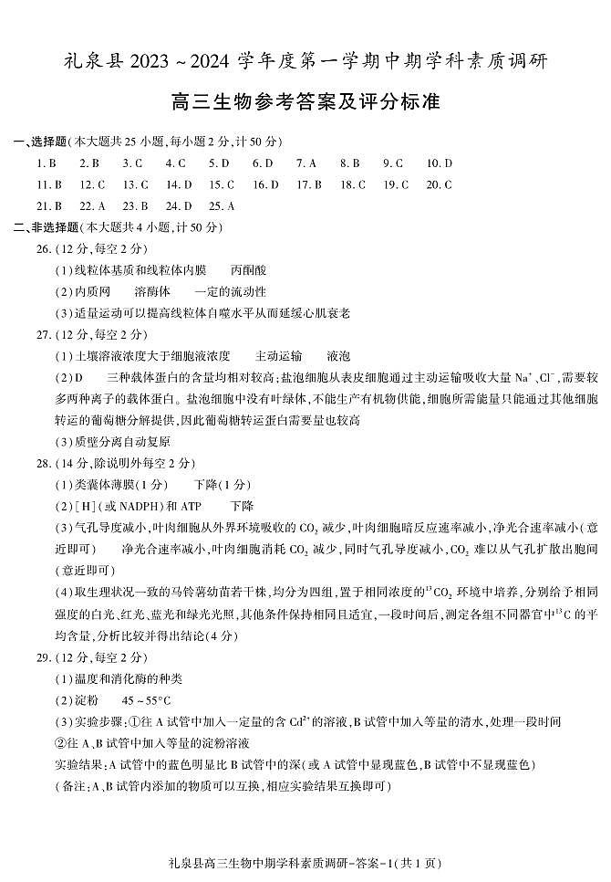 答案--礼泉县高三生物期中第1页