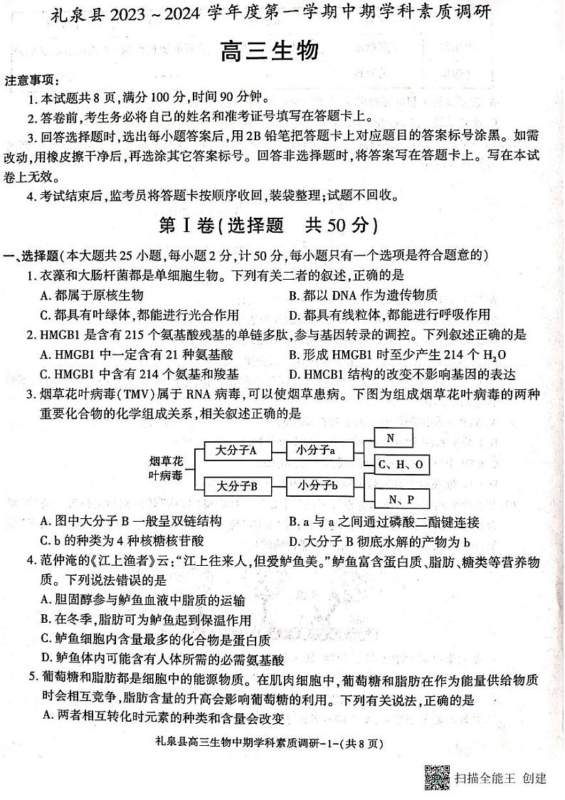 咸阳市礼泉县2023-2024学年度第一学期中期学科素质调研 生物第1页