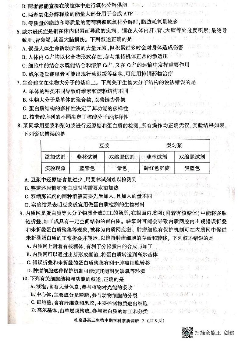 咸阳市礼泉县2023-2024学年度第一学期中期学科素质调研 生物第2页