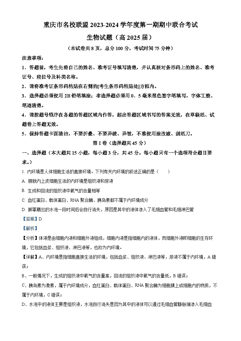 重庆市名校联盟2023-2024学年高二生物上学期11月期中联考试题（Word版附解析）第1页