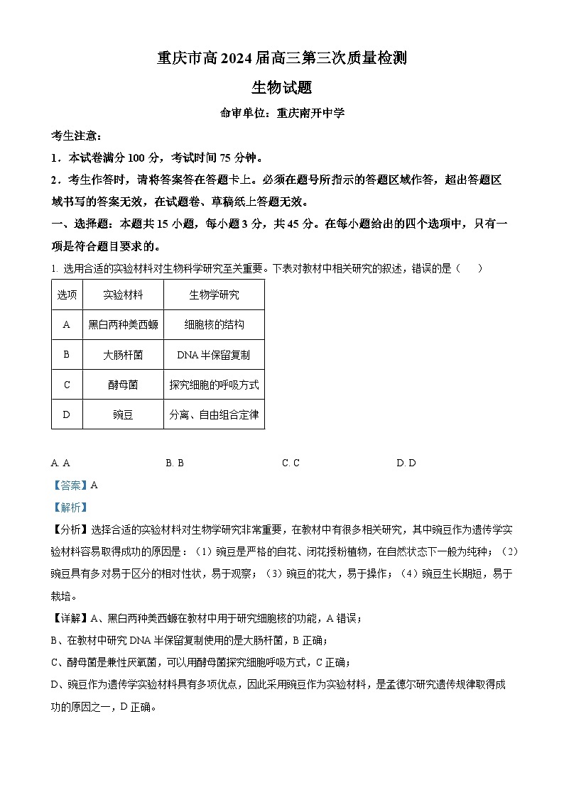 重庆市南开中学2023-2024学年高三生物上学期第三次质量检测试题（Word版附解析）01