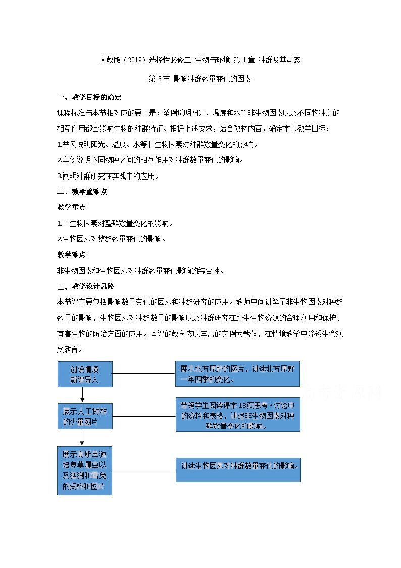高中生物人教版（2019）选择性必修二教案：1.3影响种群数量变化的因素01