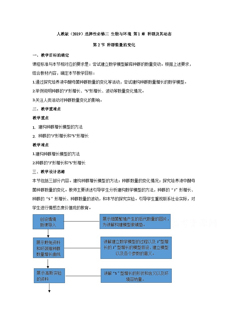 高中生物人教版（2019）选择性必修二教案：1.2种群数量的变化01