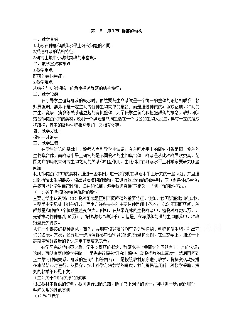 高中生物人教版（2019）选择性必修二教案：2.1群落的结构01