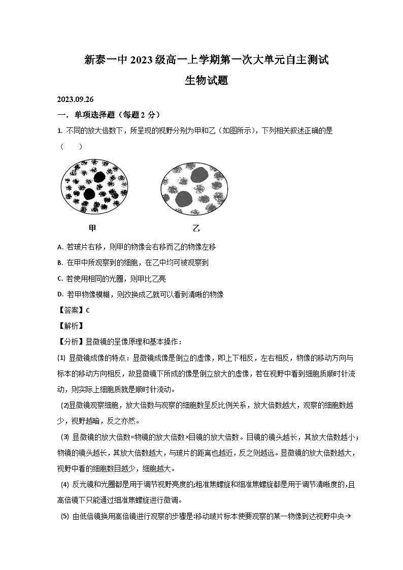 山东省泰安新泰市第一中学（东校）2023-2024学年高一上学期第一次质量检测生物试题（Word版附解析）01