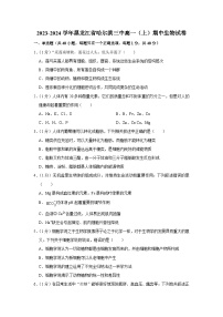 黑龙江省哈尔滨市第三中学校2023-2024学年高一上学期期中生物试卷