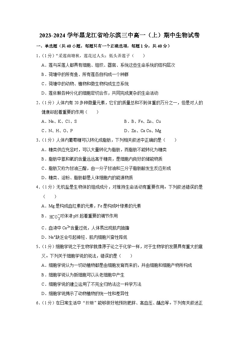 黑龙江省哈尔滨市第三中学校2023-2024学年高一上学期期中生物试卷01