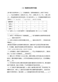 2024届高考生物一轮复习大题专练【配套新教材】（2）细胞的结构和功能