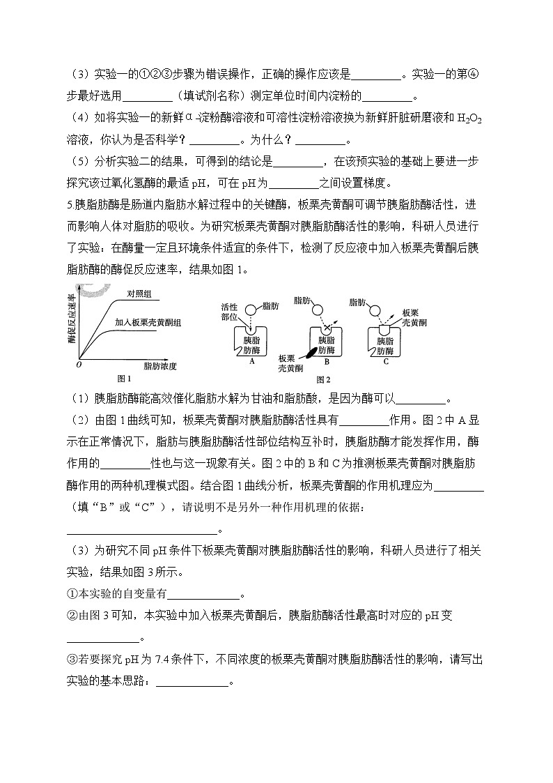 2024届高考生物一轮复习大题专练【配套新教材】（4）酶和ATP第3页