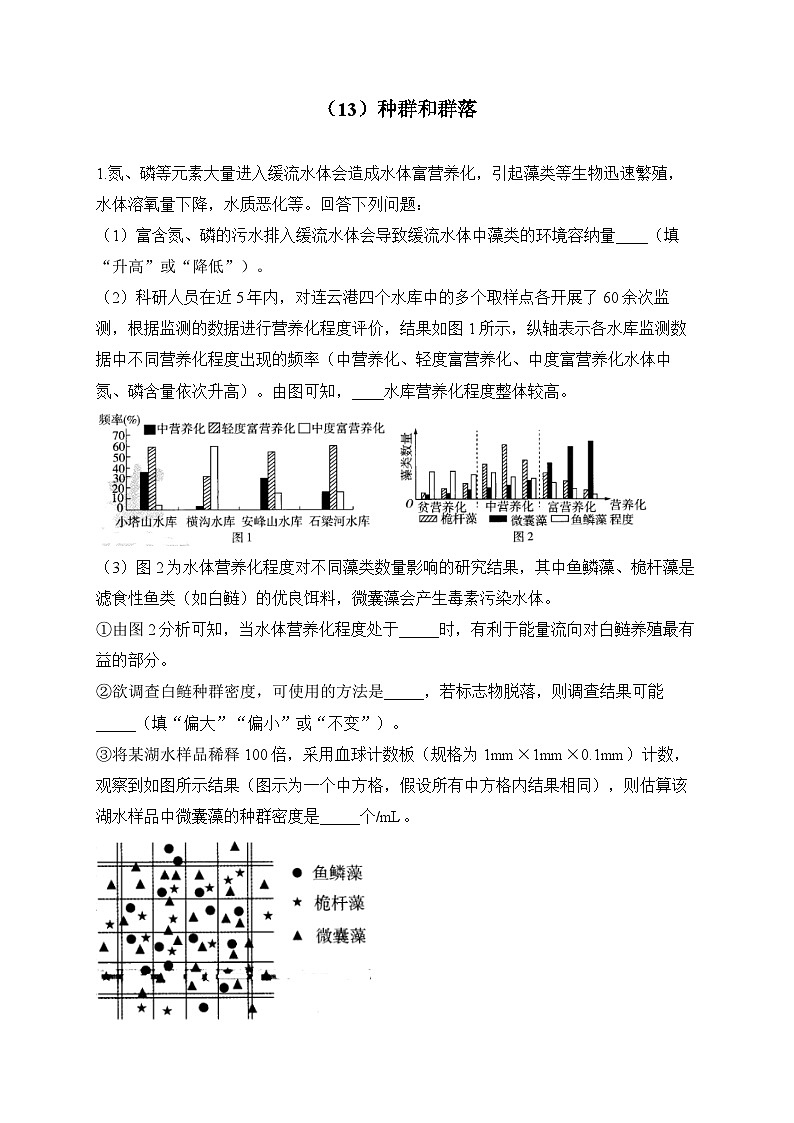 2024届高考生物一轮复习大题专练【配套新教材】（13）种群和群落第1页