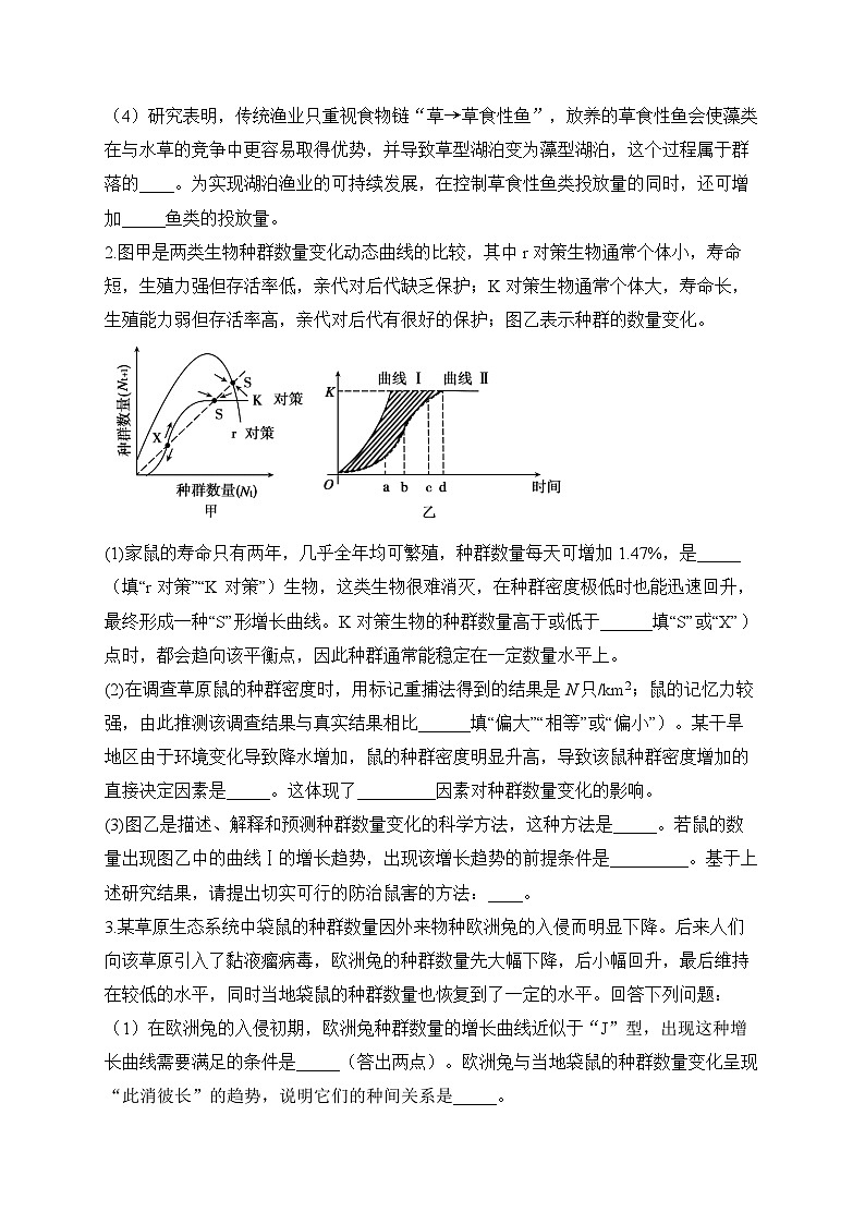 2024届高考生物一轮复习大题专练【配套新教材】（13）种群和群落第2页
