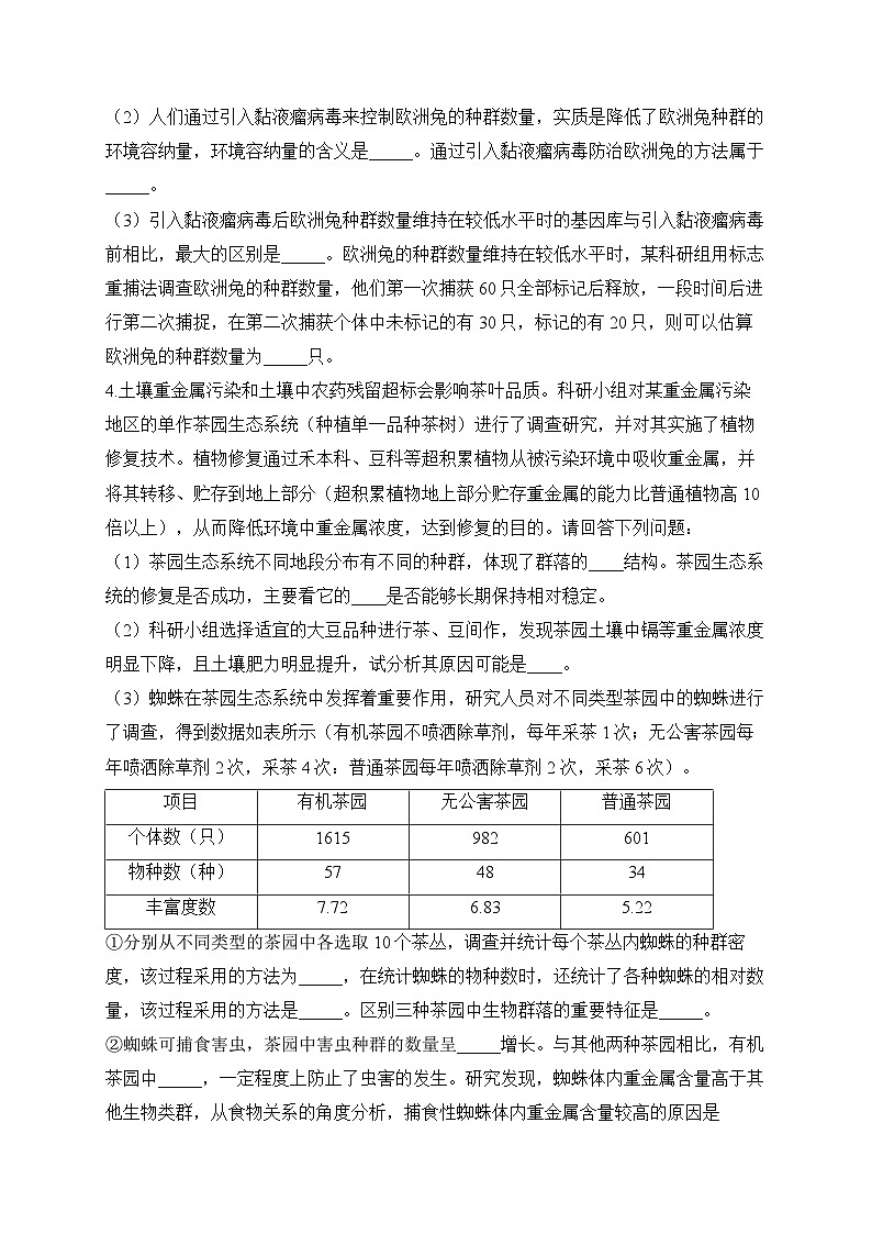 2024届高考生物一轮复习大题专练【配套新教材】（13）种群和群落第3页