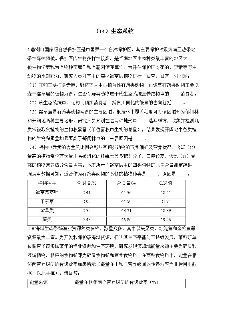 2024届高考生物一轮复习大题专练【配套新教材】（14）生态系统第1页