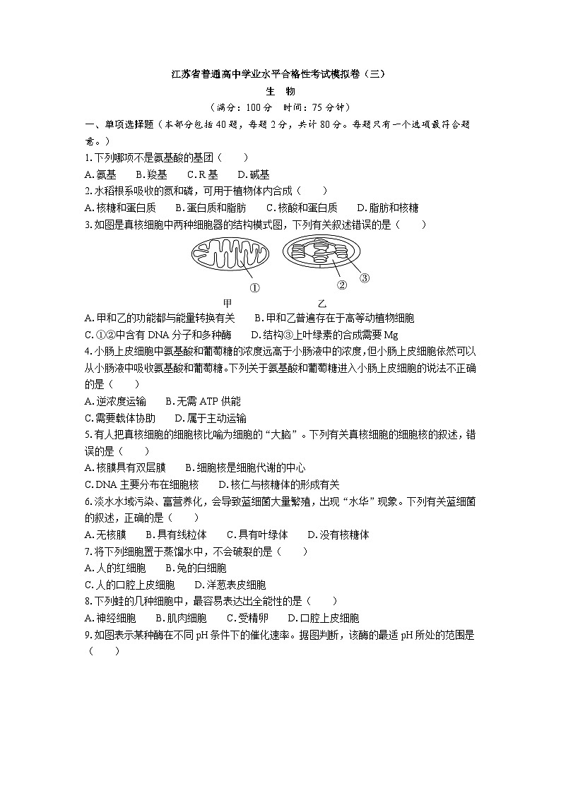 江苏省普通高中学业水平合格性考试模拟卷（三）生物（含答案）第1页
