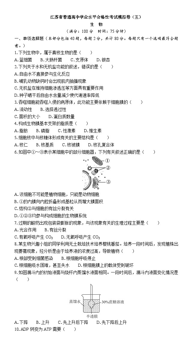 江苏省普通高中学业水平合格性考试模拟卷（五）生物（含答案）第1页