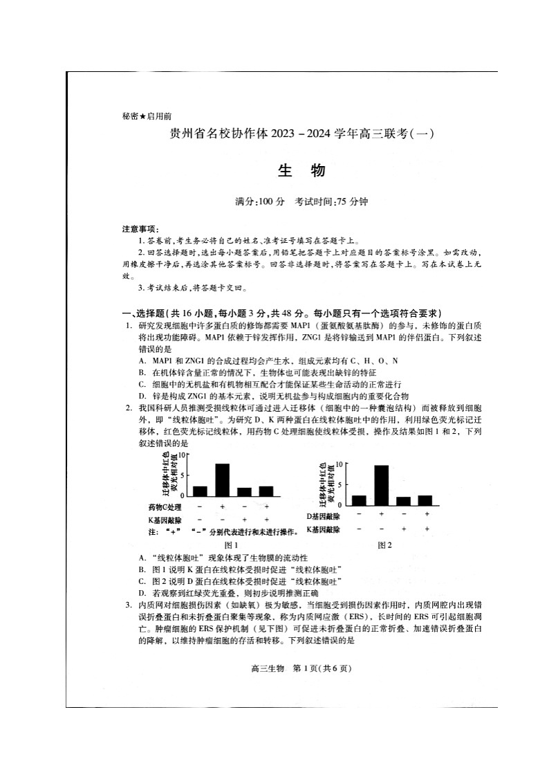 贵州省名校协作体2023-2024学年高三上学期联考（一）生物试卷01