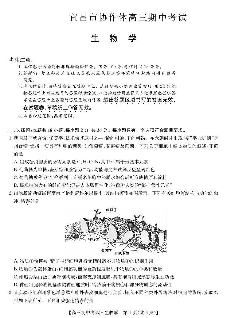 湖北省宜昌市协作体2023-2024学年高三上学期期中考试生物第1页