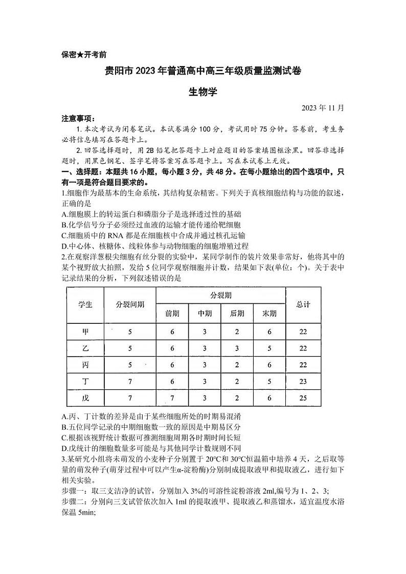 2024届贵州省贵阳市普通高中高三上学期质量监测生物第1页