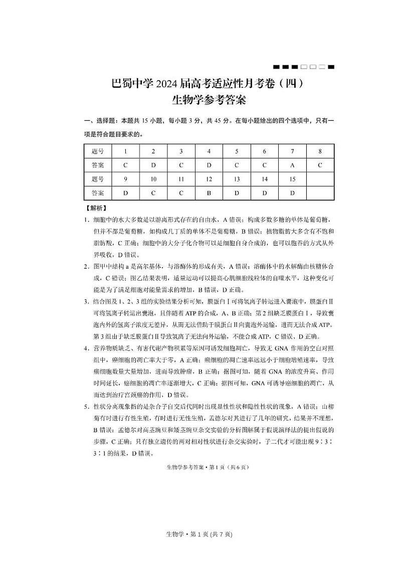 重庆市巴蜀中学校2023-2024学年高三上学期适应性月考卷（四）生物答案第1页