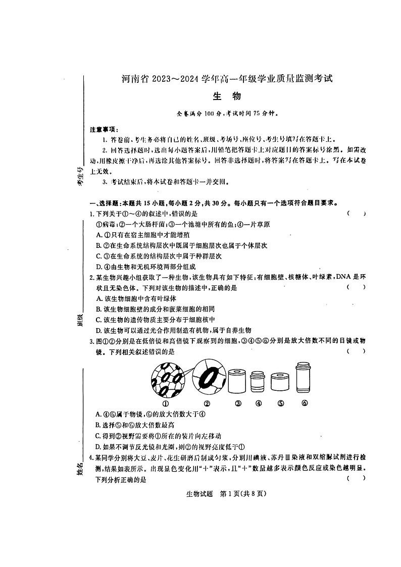 河南省青桐鸣联考2023-2024学年高一上学期期中考试生物试题01