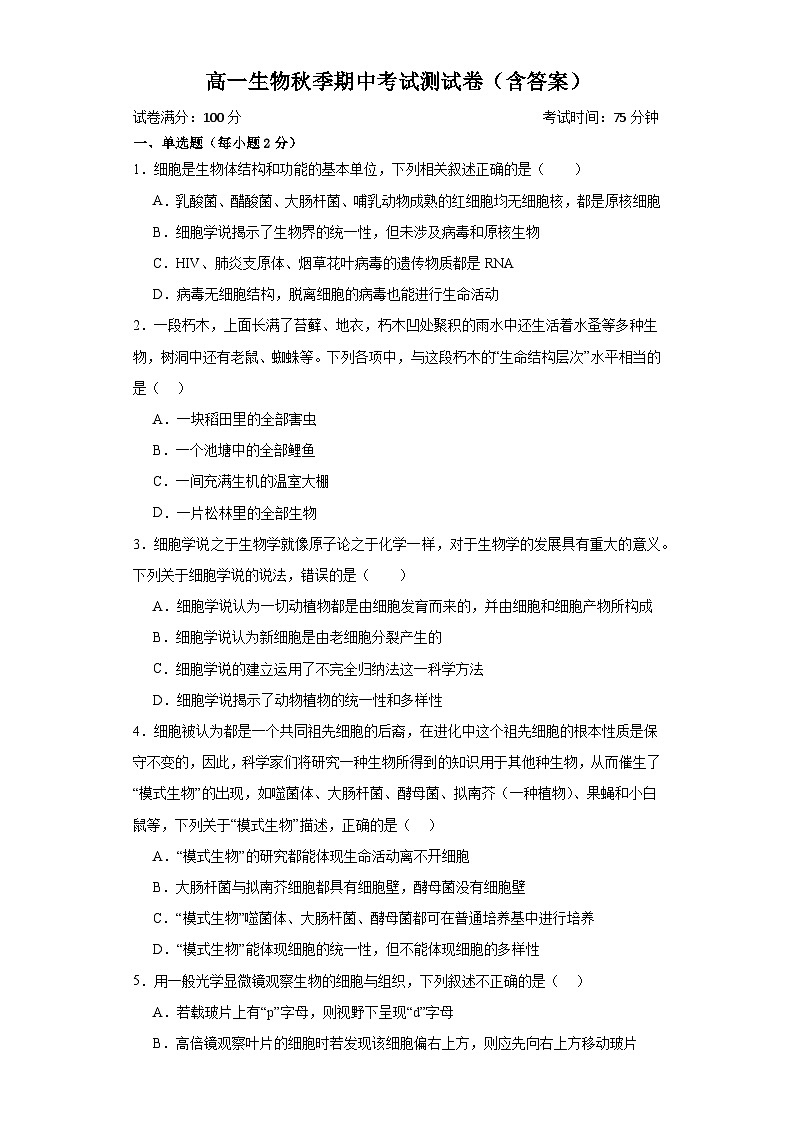 四川省巴中市第五中学校2023-2024学年高一上学期期中生物试题第1页