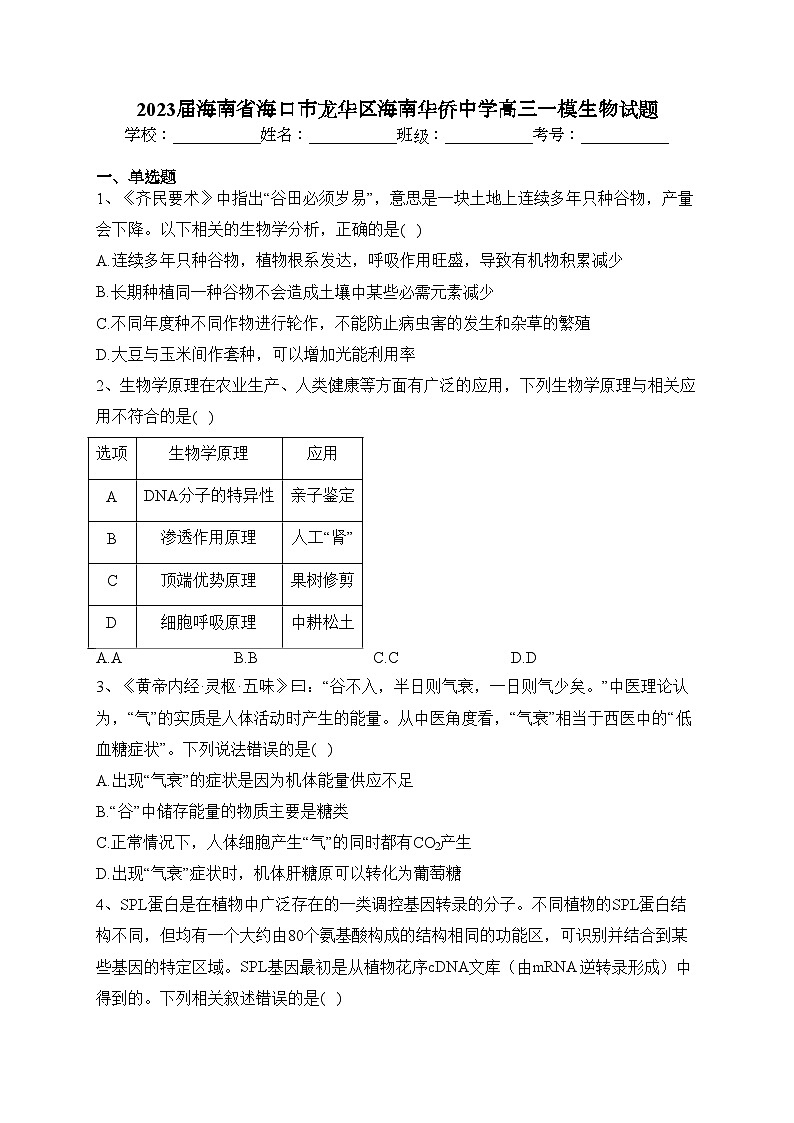 2023届海南省海口市龙华区海南华侨中学高三一模生物试题(含答案)01