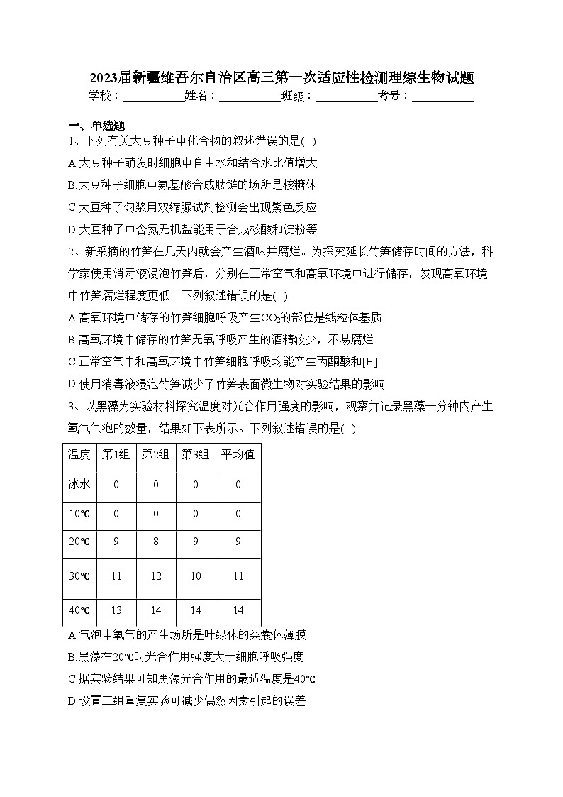 2023届新疆维吾尔自治区高三第一次适应性检测理综生物试题(含答案)01