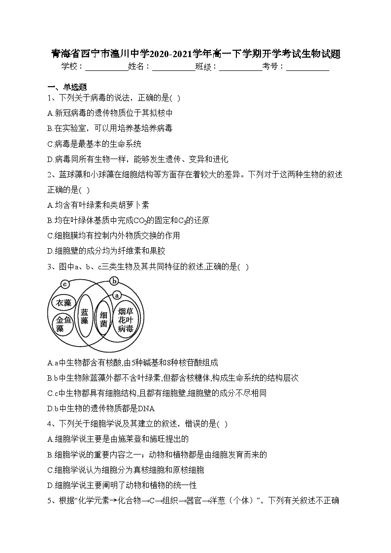 青海省西宁市湟川中学2020-2021学年高一下学期开学考试生物试题(含答案)01