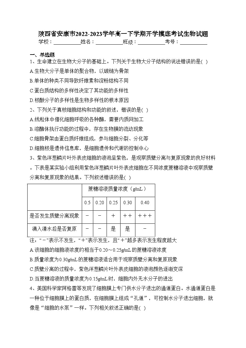 陕西省安康市2022-2023学年高一下学期开学摸底考试生物试题(含答案)第1页