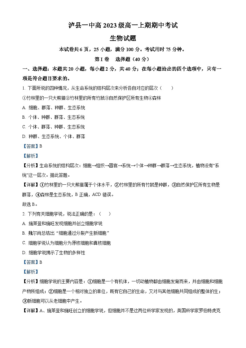 四川省泸州市泸县第一中学2023-2024学年高一上学期期中生物试题（Word版附解析）第1页