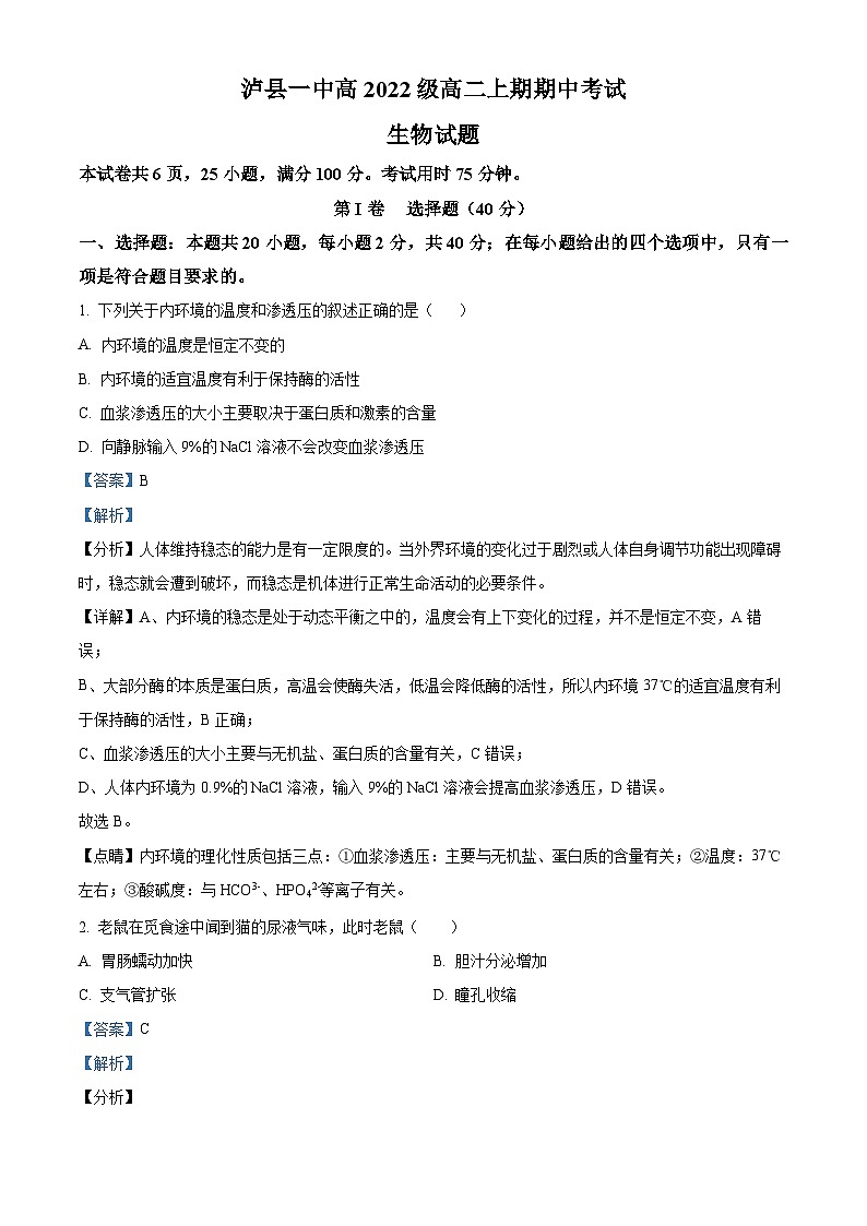 四川省泸州市泸县第一中学2023-2024学年高二上学期期中生物试题（Word版附解析）01