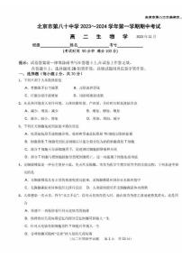 北京市第八十中学2023-2024学年高二上学期期中考试生物试题