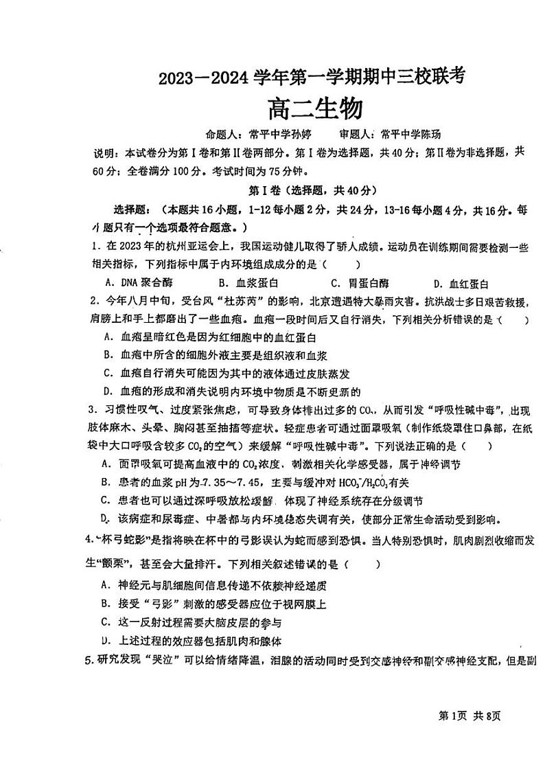 广东省东莞市万江中学，石龙中学，常平中学三校2023-2024学年高二上学期11月期中联考生物试题01