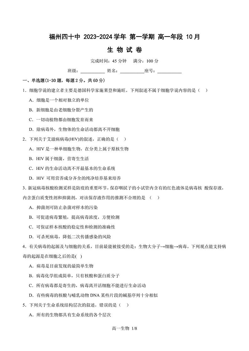 福建省福州第四十中学2023-2024学年高一上学期10月月考生物试题01