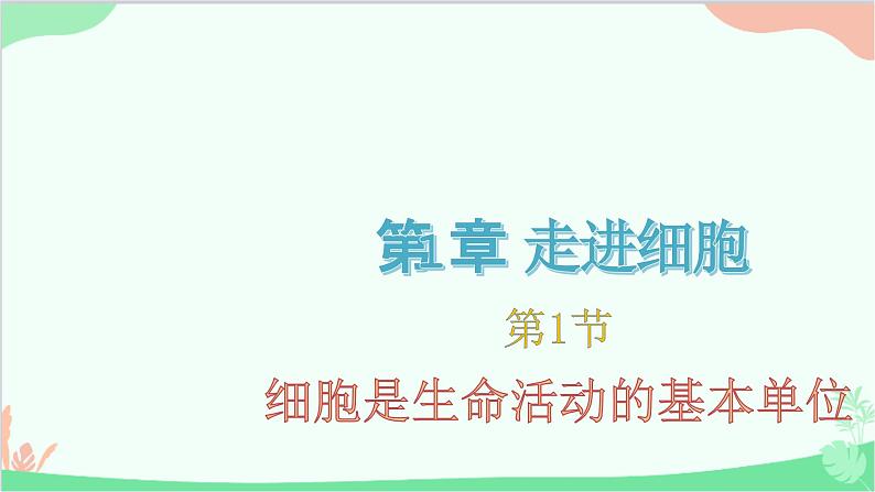 生物人教版(2019)必修1 1.1 细胞是生命活动的基本单位 课件01