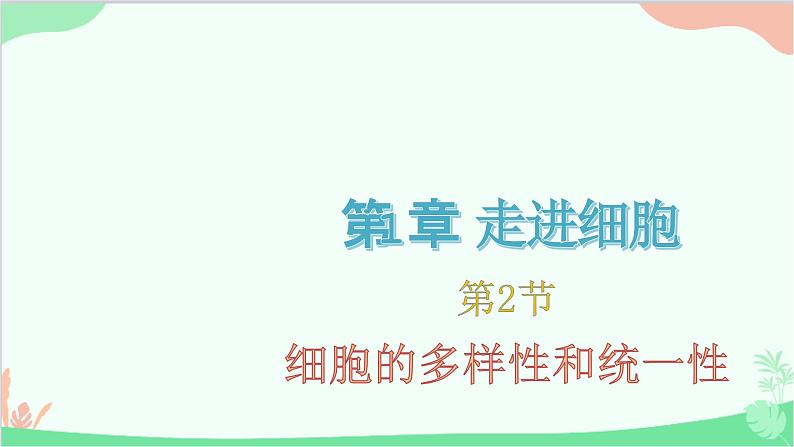 生物人教版(2019)必修1 1.2 细胞的多样性和统一性课件01