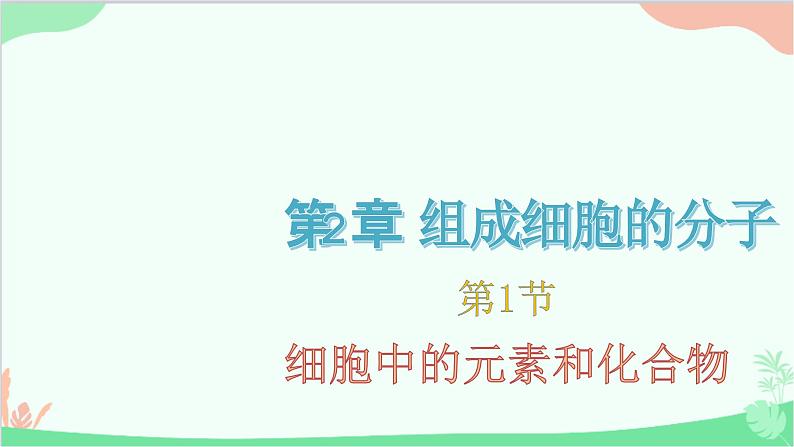 生物人教版(2019)必修1 2.1 细胞中的元素和化合物课件第1页