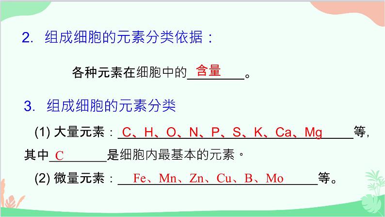 生物人教版(2019)必修1 2.1 细胞中的元素和化合物课件第6页