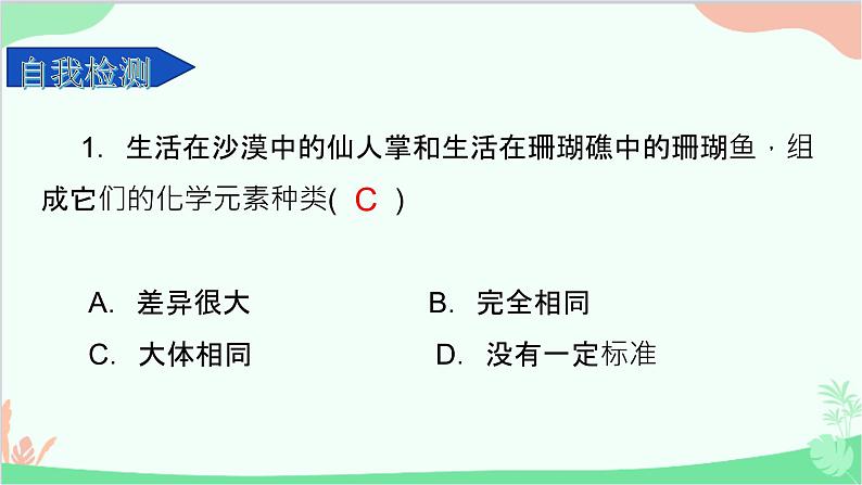 生物人教版(2019)必修1 2.1 细胞中的元素和化合物课件第8页