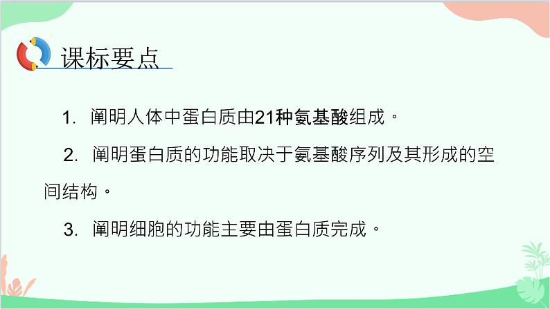 生物人教版(2019)必修1 2.4 蛋白质是生命活动的主要承担者课件第2页