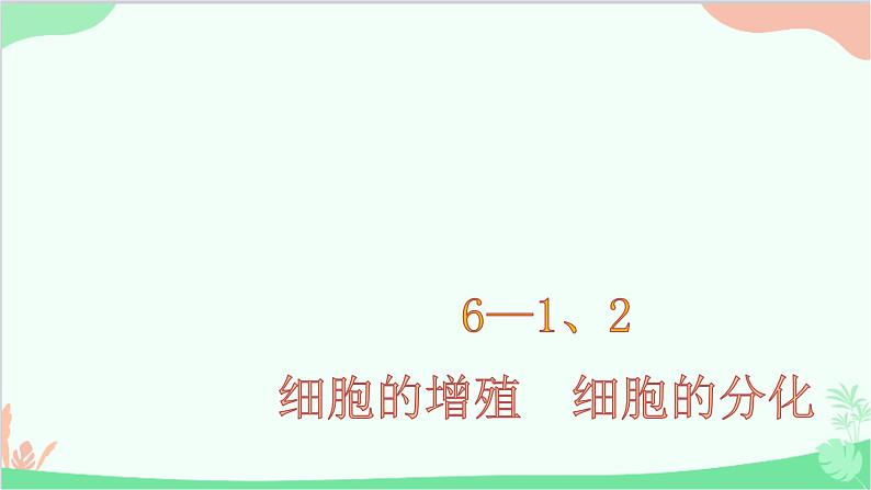 生物人教版(2019)必修1 6.1、2细胞的增殖　细胞的分化课件第1页