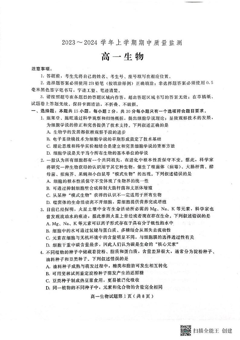 山东省潍坊市2023-2024学年高一上学期11月期中生物试题01