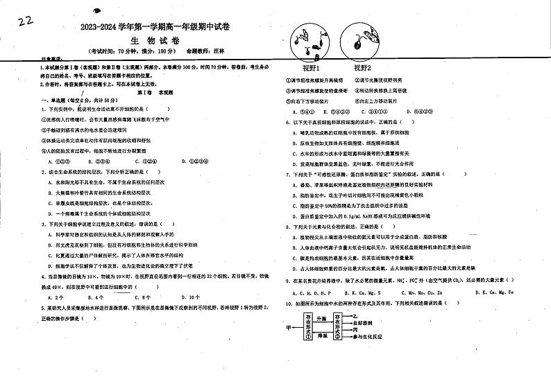 新疆轮台县三校联考2023-2024学年高一上学期11月期中生物试题第1页