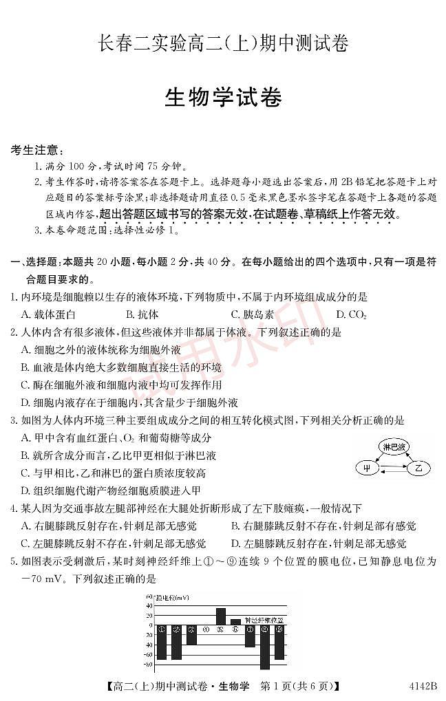 吉林省长春市第二实验中学2023-2024学年高二上学期期中考试生物试题第1页