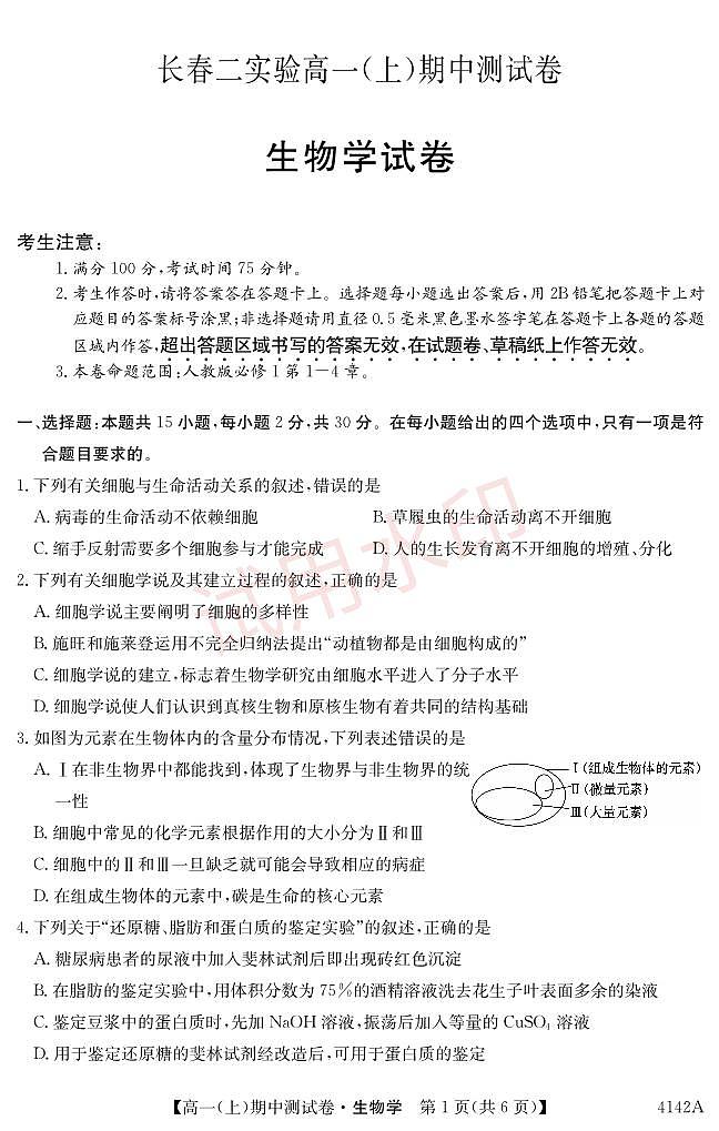 吉林省长春市第二实验中学2023-2024学年高一上学期期中考试生物试题第1页